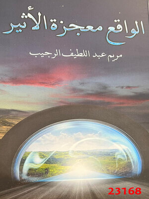 cover image of الواقع معجزة الأثير